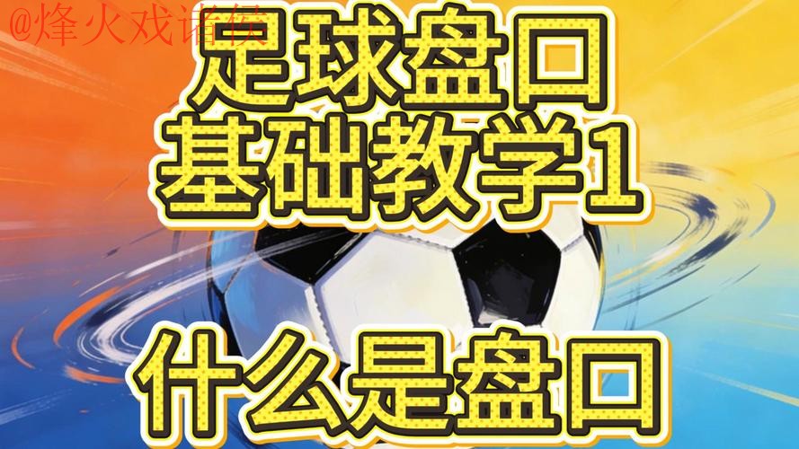 世界杯盘口技巧全站 世界杯盘口技巧全站